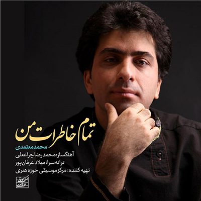 دانلود آهنگ محمد معتمدی تمام خاطرات من Mohammad Motamedi Tamame Khaterate Man