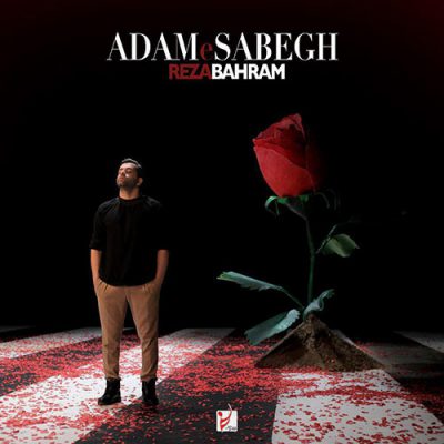 دانلود آهنگ رضا بهرام آدم سابق Reza Bahram Adame Sabegh دانلود آهنگ رضا بهرام آدم سابق Reza Bahram Adame Sabegh