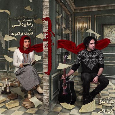 دانلود آهنگ رضا یزدانی قرنطینه Reza Yazdani Gharantine