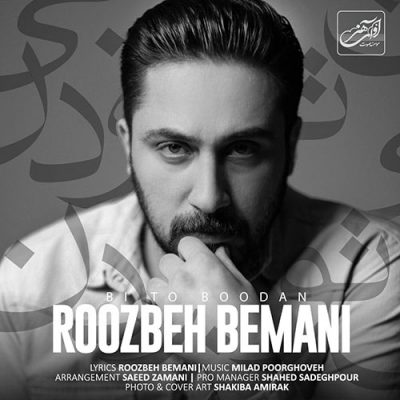 دانلود آهنگ روزبه بمانی بی تو بودن Roozbeh Bemani Bi To Boodan دانلود آهنگ روزبه بمانی بی تو بودن Roozbeh Bemani Bi To Boodan