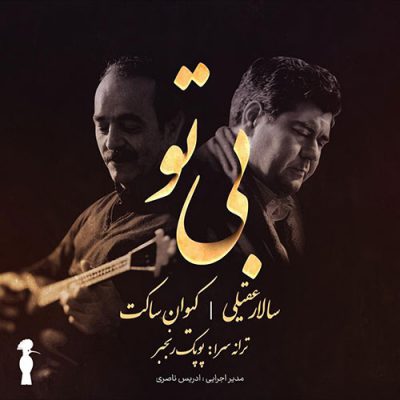 دانلود آهنگ سالار عقیلی بی تو Salar Aghili Bi To دانلود آهنگ سالار عقیلی بی تو Salar Aghili Bi To