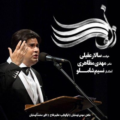 دانلود آهنگ سالار عقیلی زلف را شانه مزن Salar Aghili Zolf Ra Shane Mazan