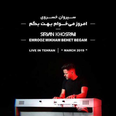 دانلود آهنگ سیروان خسروی امروز میخوام بهت بگم Sirvan Khosravi Emrooz Mikham Behet Begam