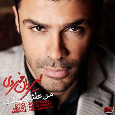 دانلود آهنگ سیروان خسروی من عاشقت شدم Sirvan Khosravi Man Asheghet Shodam