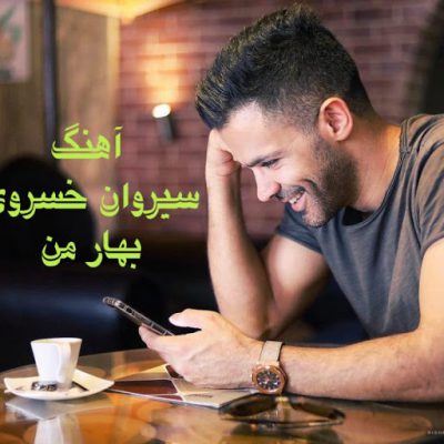 دانلود آهنگ سیروان خسروی بهار من Sirvan Khosravi Bahare Man