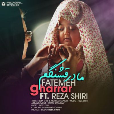 دانلود آهنگ رضا شیری مادر قشنگم Reza Shiri Madare Ghashangam