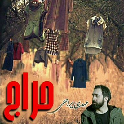 دانلود آهنگ مهدی یراحی حراج Mehdi Yarrahi Haraaj