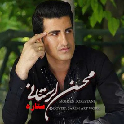 دانلود آهنگ محسن لرستانی ستاره Mohsen Lorestani Setareh دانلود آهنگ محسن لرستانی ستاره Mohsen Lorestani Setareh