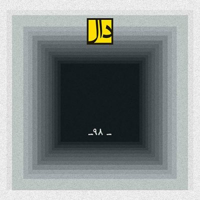 دانلود آهنگ گروه دال نود و هشت Daal Band 98 دانلود آهنگ گروه دال نود و هشت Daal Band 98