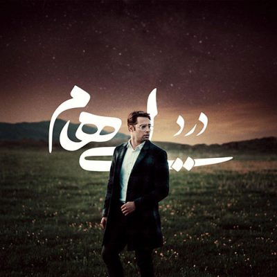 دانلود آهنگ ایهام درد Ehaam Band Dard دانلود آهنگ ایهام درد Ehaam Band Dard