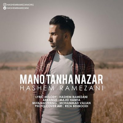 دانلود آهنگ هاشم رمضانی منو تنها نزار Hashem Ramezani Mano Tanha Nazar