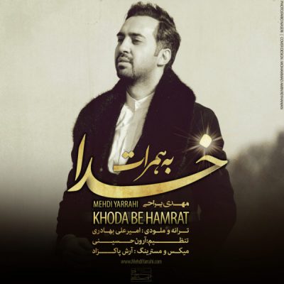 دانلود آهنگ مهدی یراحی خدا به همرات Mehdi Yarrahi Khoda Be Hamrat