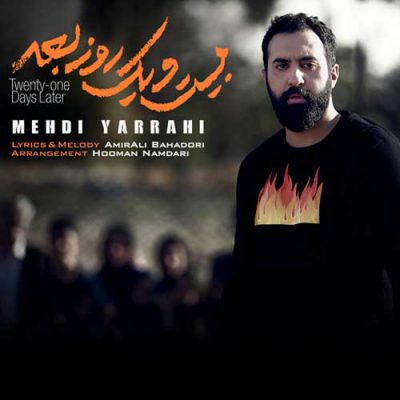 دانلود آهنگ مهدی یراحی بیست و یک روز بعد Mehdi Yarrahi Bisto Yek Rooz Bad