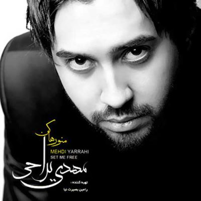دانلود آهنگ مهدی یراحی منو رها کن Mehdi Yarrahi Mano Raha Kon دانلود آهنگ مهدی یراحی منو رها کن Mehdi Yarrahi Mano Raha Kon