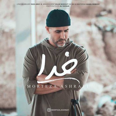 دانلود آهنگ مرتضی اشرفی خدا Morteza Ashrafi Khoda
