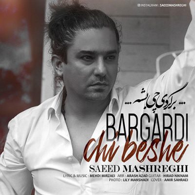 دانلود آهنگ سعید مشرقی برگردی چی بشه Saeed Mashreghi Bargardi Chi Beshe