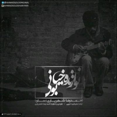 دانلود آهنگ احمد سلو نوازنده خیابونی Ahmad Solo Navazandeye Khyabooni