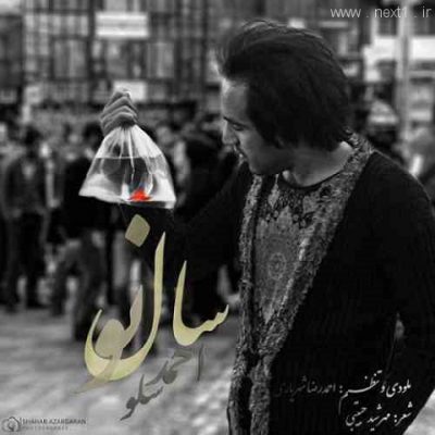 دانلود آهنگ احمد سلو سال نو Ahmad Solo Sale No دانلود آهنگ احمد سلو سال نو Ahmad Solo Sale No