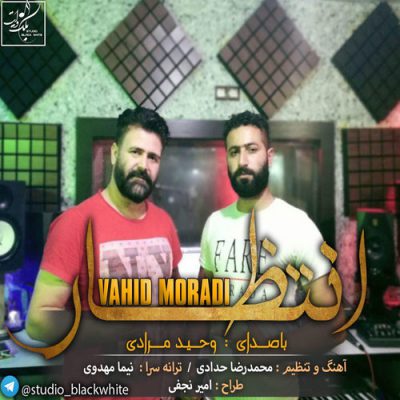 دانلود آهنگ وحید مرادی انتظار Vahid Moradi Entezar