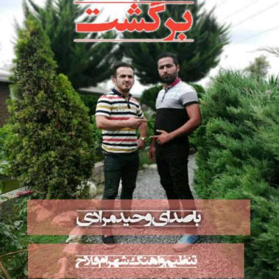 دانلود آهنگ وحید مرادی برگشت Vahid Moradi Bargasht