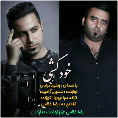 دانلود آهنگ وحید مرادی خودکشی Vahid Moradi Khodkoshi