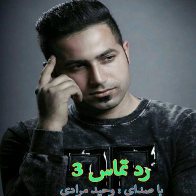 دانلود آهنگ وحید مرادی رد تماس Vahid Moradi Rade Tamas 3