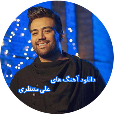 دانلود آهنگ های علی منتظری دانلود آهنگ های علی منتظری