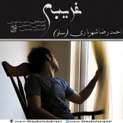 دانلود آهنگ احمد سلو غریبه Ahmad Solo Gharibeh