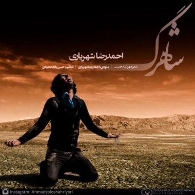 دانلود آهنگ احمد سلو شاهرگ Ahmad Solo Shahrag دانلود آهنگ احمد سلو شاهرگ Ahmad Solo Shahrag