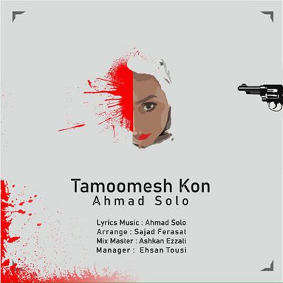 دانلود آهنگ احمد سلو‬ تمومش کن Ahmad Solo‬ Tamoomesh Kon‬