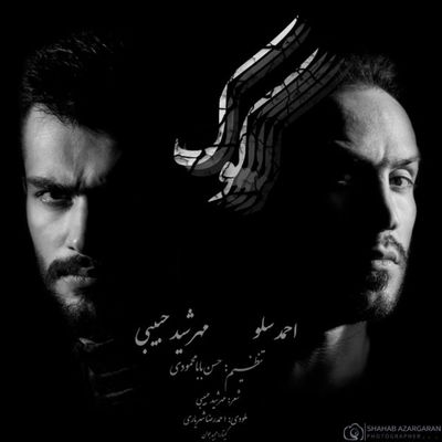 دانلود آهنگ احمد سلو کوک Ahmad Solo Kook دانلود آهنگ احمد سلو کوک Ahmad Solo Kook