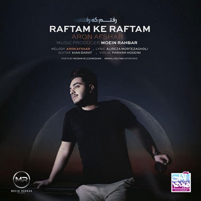دانلود آهنگ آرون افشار رفتم که رفتم Aron Afshar Raftam Ke Raftam دانلود آهنگ آرون افشار رفتم که رفتم Aron Afshar Raftam Ke Raftam