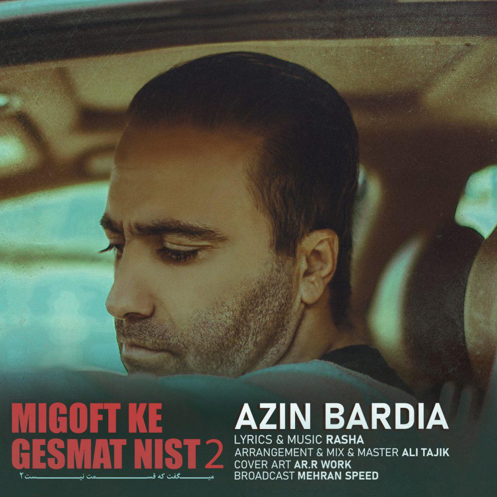 دانلود آهنگ آذین بردیا میگفت که قسمت نیست Azin Bardia Migoft Ke Ghesmat Nist 2 دانلود آهنگ آذین بردیا میگفت که قسمت نیست Azin Bardia Migoft Ke Ghesmat Nist 2