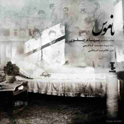 دانلود آهنگ بهنام صفوی ناموس Behnam Safavi Namoos دانلود آهنگ بهنام صفوی ناموس Behnam Safavi Namoos