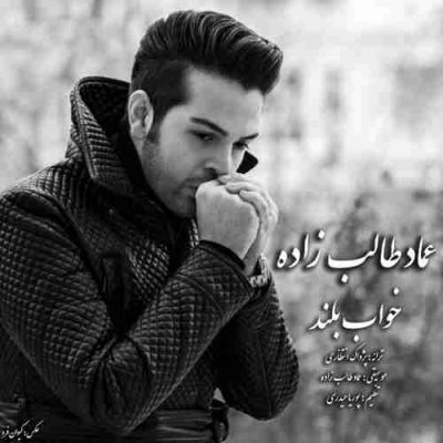 دانلود آهنگ عماد طالب زاده‬ خواب بلند