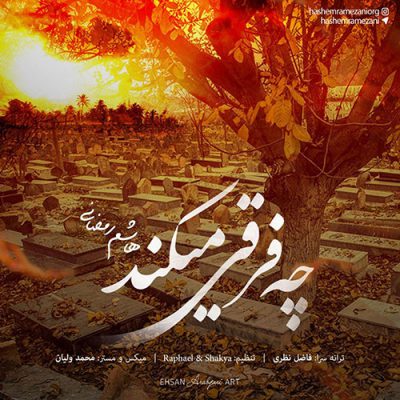 دانلود آهنگ هاشم رمضانی چه فرقی میکند Hashem Ramezani Che Farghi Mikonad دانلود آهنگ هاشم رمضانی چه فرقی میکند Hashem Ramezani Che Farghi Mikonad