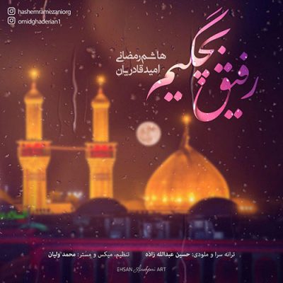دانلود آهنگ هاشم رمضانی و امید قادریان رفیق بچگیم Hashem Ramezani Rafighe Bachegim