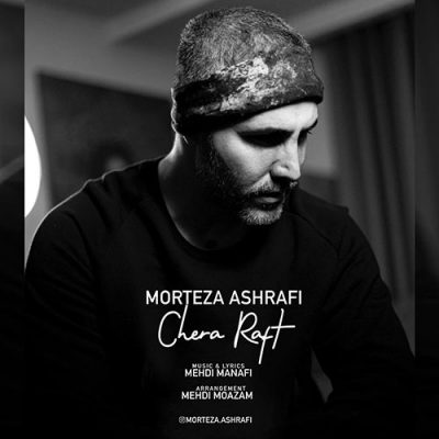 دانلود آهنگ مرتضی اشرفی چرا رفت Morteza Ashrafi Chera Raft