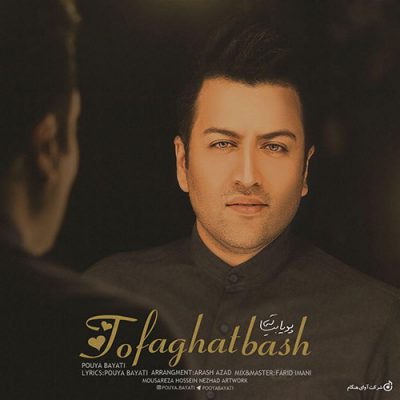دانلود آهنگ پویا بیاتی تو فقط باش Pouya Bayati To Faghat Bash دانلود آهنگ پویا بیاتی تو فقط باش Pouya Bayati To Faghat Bash