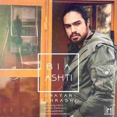 دانلود آهنگ شایان اشراقی بیا آشتی Shayan Eshraghi Bia Ashti دانلود آهنگ شایان اشراقی بیا آشتی Shayan Eshraghi Bia Ashti