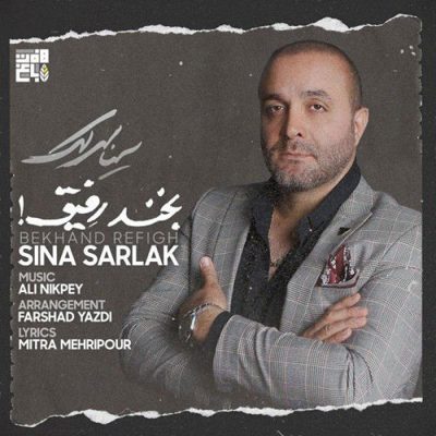 دانلود آهنگ سینا سرلک بخند رفیق Sina Sarlak Bekhand Refigh دانلود آهنگ سینا سرلک بخند رفیق Sina Sarlak Bekhand Refigh