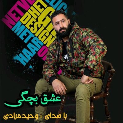 دانلود آهنگ وحید مرادی عشق بچگی Vahid Moradi Eshghe Bachegi دانلود آهنگ وحید مرادی عشق بچگی Vahid Moradi Eshghe Bachegi
