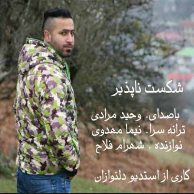دانلود آهنگ وحید مرادی شکست ناپذیر Vahid Moradi Shekast Napazir دانلود آهنگ وحید مرادی شکست ناپذیر Vahid Moradi Shekast Napazir