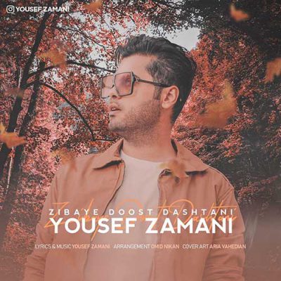 دانلود آهنگ یوسف زمانی زیبای دوست داشتنی Yousef Zamani Zibaye Doost Dashtani دانلود آهنگ یوسف زمانی زیبای دوست داشتنی Yousef Zamani Zibaye Doost Dashtani