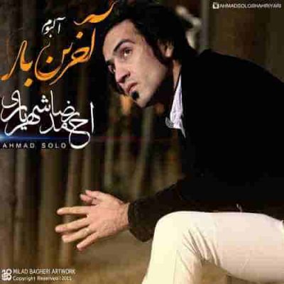 دانلود آهنگ احمد سلو آخرین بار Ahmad Solo Akharin Bar