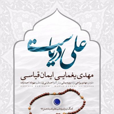 دانلود آهنگ مهدی یغمایی علی دریاست Mehdi Yaghmaei Ali Daryast دانلود آهنگ مهدی یغمایی علی دریاست Mehdi Yaghmaei Ali Daryast