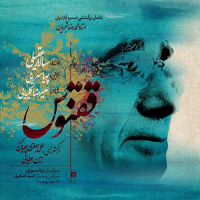 دانلود آهنگ سالار عقیلی ققنوس Salar Aghili Ghoghnoos