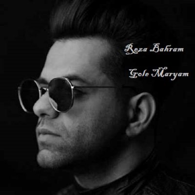 دانلود آهنگ رضا بهرام گل مریم Reza Bahram Gole Maryam