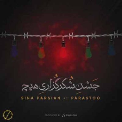 دانلود آهنگ سینا پارسیان جشن شکر گزاری هیچ Sina Parsian Jashne Shokr Gozarie Hich دانلود آهنگ سینا پارسیان جشن شکر گزاری هیچ Sina Parsian Jashne Shokr Gozarie Hich