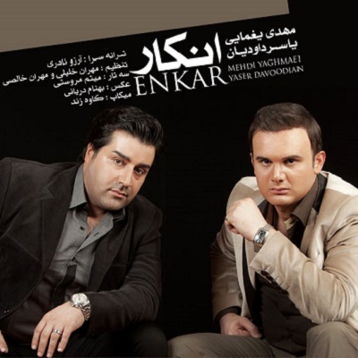 دانلود آهنگ مهدی یغمایی انکار Mehdi Yaghmaei Enkar دانلود آهنگ مهدی یغمایی انکار Mehdi Yaghmaei Enkar